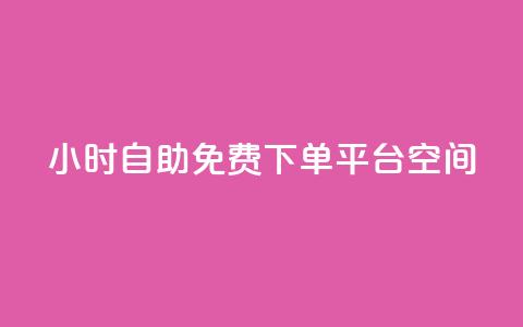 24小时自助免费下单平台qq空间,抖音千粉号 - 快手粉丝增加器怎么用 卡盟视频号在线自助下单  第1张