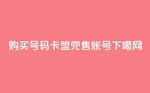 购买QQ号码——卡盟兜售QQ账号 第1张 购买QQ号码——卡盟兜售QQ账号 第1张