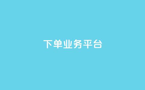 dy下单业务平台,QQ业务网24小时自助下单免费 - 快手推广消耗数据里花费金额 快手24小时快手业务  第1张