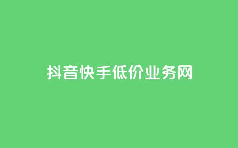 抖音快手低价业务网,qq在哪里可以充赞 - KS业务下单平台云商城app qq空间刷访客低价  第1张