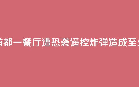 索马里首都一餐厅遭恐袭，遥控炸弹造成至少11人死亡  第1张