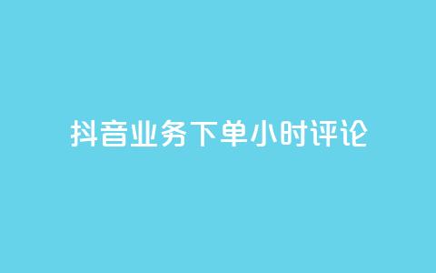 抖音业务下单24小时评论,球球大作战商城自助下单网站 - 买1块钱快手赞 qq待刷免费访客 第1张 抖音业务下单24小时评论,球球大作战商城自助下单网站 - 买1块钱快手赞 qq待刷免费访客 第1张
