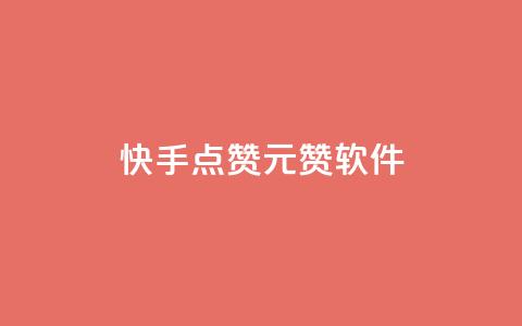 快手点赞1元1000赞软件,qq业务网站全网最低 - 拼多多现金大转盘刷助力网站免费 拼多多毕业季助力  第1张