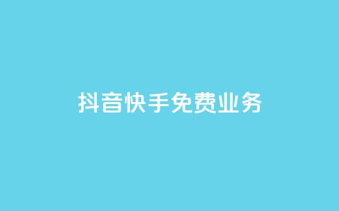 抖音快手免费业务,抖音点赞评论机器人 - 快手低价代刷卡盟 dy10元一千粉  第1张