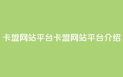 qq卡盟网站平台(QQ卡盟网站平台介绍)  第1张