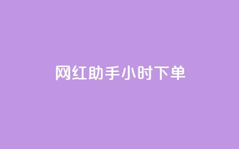 网红助手24小时下单,qq空间说说的浏览次数 - 24小时自助下单拼多多 拼多多50元提现积分后面还有什么  第1张