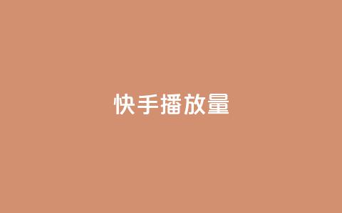 快手播放量,快手点赞清零大师下载安装 - 子潇网络平台有哪些 qq刷浏览量网站全网最低价啊  第1张