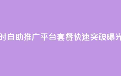 抖音24小时自助推广平台套餐，快速突破曝光！  第1张