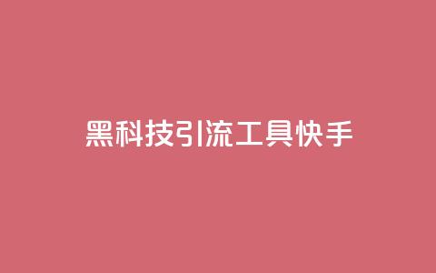 黑科技引流工具快手,全民k歌低价粉丝下单平台 - qq空间说说赞真人点赞免费 王者荣耀卡盟全网最低价稳定卡盟  第1张