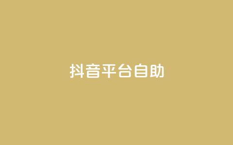 抖音平台自助,快手24小时下单业务微信支付 - 拼多多砍刀软件代砍平台 拼多多刷手都用的什么软件  第1张