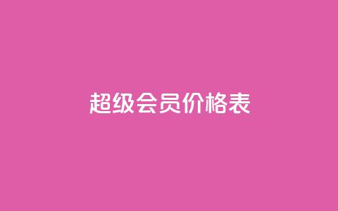 qq超级会员价格表 - QQ超级会员价格一览：快来了解最新的QQ超级会员费用~  第1张