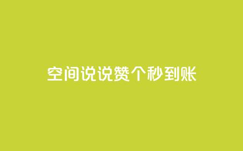 qq空间说说赞50个秒到账,qq个性名片免费的有哪些名称 - 免费qq空间说说浏览量 24小时qq空间自助 第1张 qq空间说说赞50个秒到账,qq个性名片免费的有哪些名称 - 免费qq空间说说浏览量 24小时qq空间自助 第1张