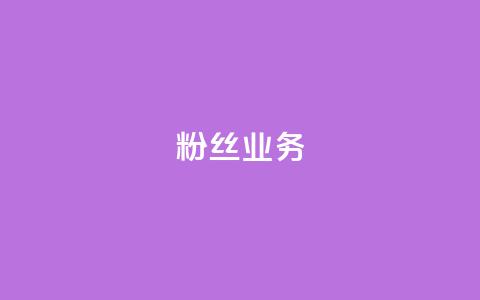 Dy粉丝业务 - Dy粉丝增长策略解析~  第1张
