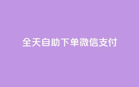 ks全天自助下单微信支付,24小时全网最低价下单平台 - 快手推广上热门引流链接 QQ点赞一块钱1000点赞 第1张 ks全天自助下单微信支付,24小时全网最低价下单平台 - 快手推广上热门引流链接 QQ点赞一块钱1000点赞 第1张