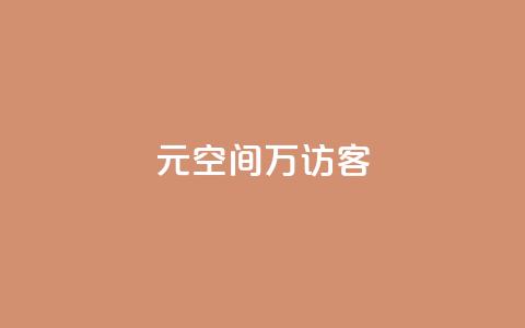 1元qq空间10万访客 - 只需1元获得10万QQ空间访问量的秘诀! 第1张 1元qq空间10万访客 - 只需1元获得10万QQ空间访问量的秘诀! 第1张