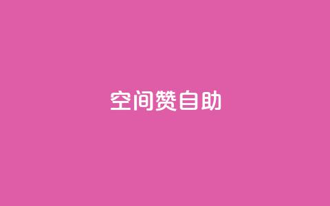 qq空间赞自助,粉丝如何快速涨到一万 - QQ空间24小时全网自助下单 Dy冲值  第1张