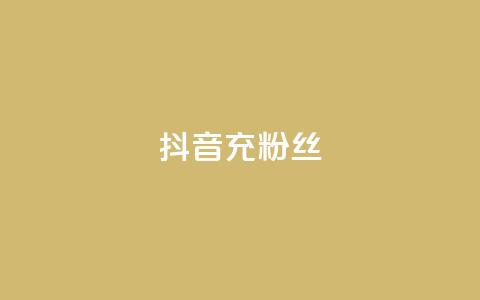 抖音充粉丝,抖音快速涨1000个 - 免费qq空间点赞名片 抖音涨流量技巧  第1张