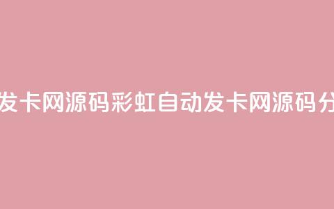 彩虹自动发卡网源码(彩虹自动发卡网源码分享)  第1张