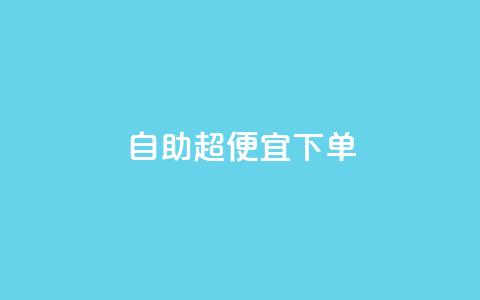 自助超便宜KS下单,qq低价刷空间访客 - 快手24小时100赞免费下单 彩虹云自助下单商城  第1张