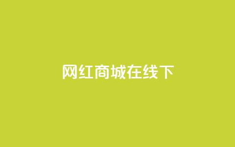 网红商城在线下ks,低价qq会员永久业 - 超低价qq空间业务 卡盟网  第1张