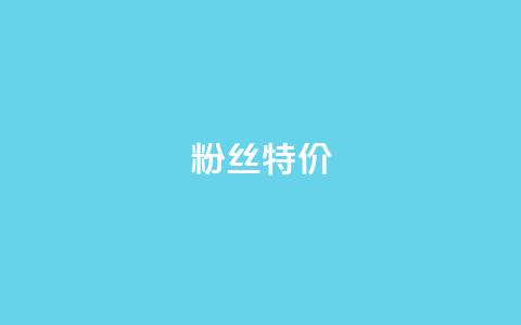 dy粉丝特价,卡盟刷会员永久腾讯会员 - qq空间自助下单24小时平台 抖音最好用的版本 第1张 dy粉丝特价,卡盟刷会员永久腾讯会员 - qq空间自助下单24小时平台 抖音最好用的版本 第1张