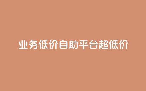 dy业务低价自助平台超低价,qq互赞秒到24 - qq高质量小号自助下单 发卡网自动发卡平台 第1张 dy业务低价自助平台超低价,qq互赞秒到24 - qq高质量小号自助下单 发卡网自动发卡平台 第1张