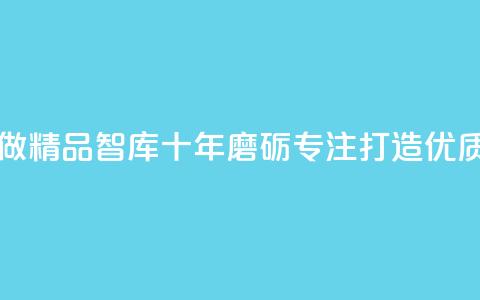 qqc十年沉淀只做精品mba智库 - QQC十年磨砺专注打造优质MBA智库~  第1张