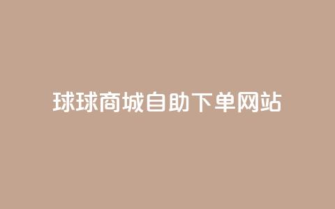 球球商城自助下单网站,ks业务免费下单平台最便宜 - qq带刷网卡盟 dy自助下单全网最低  第1张