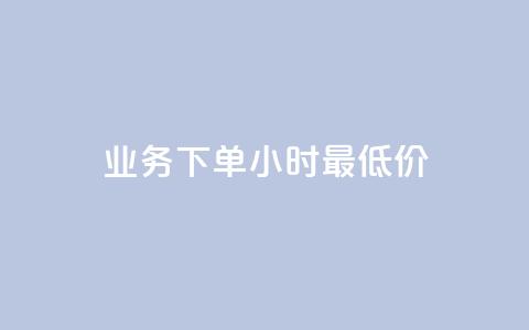 ks业务下单24小时最低价,qq回赞辅助工具 - 拼多多免费助力网站 拼多多产品概述  第1张