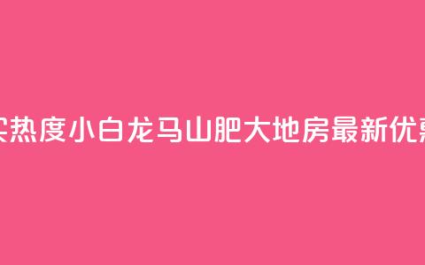 抖音买热度0.01小白龙马山肥大地房最新优惠活动,快手双击平台ks下单-稳定 - 快手怎么无限刷亲密值 一块钱100个赞抖音网站  第1张