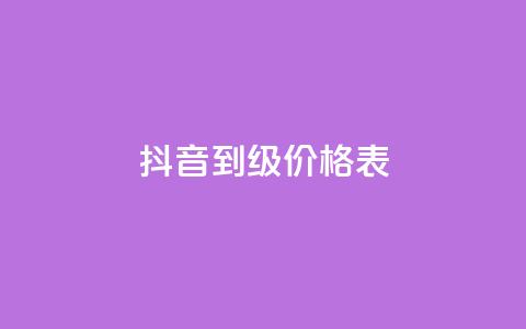 抖音1到60级价格表,qq刷访问空间人数网站 - 拼多多商家服务平台 拼多多rtmpt  第1张