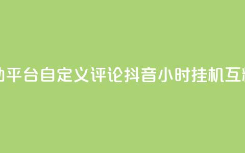 快手评论自助平台自定义评论 - 抖音24小时挂机互粉语音  第1张