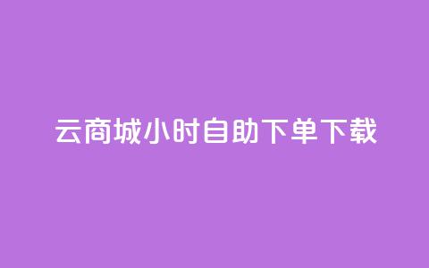 云商城24小时自助下单下载,点赞自助购买平台 - 抖音如何引流客源最快的方法 全网最全的发卡网  第1张