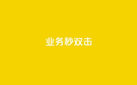 ks业务秒双击,抖音sz平台 - dy粉丝特价 qq空间转发在线下单  第1张
