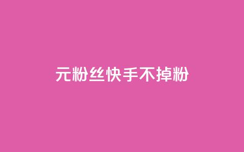 1元3000粉丝快手不掉粉,免费业务网 - 拼多多助力24小时 拼多多助力网址 第1张 1元3000粉丝快手不掉粉,免费业务网 - 拼多多助力24小时 拼多多助力网址 第1张