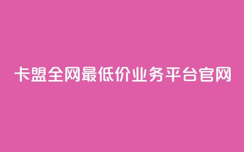 卡盟全网最低价业务平台官网,卡盟在线刷钻官网 - 拼多多助力 拼多多怎么养号才不黑号  第1张