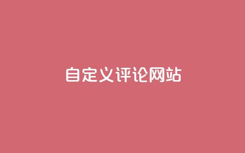 自定义评论网站 - dy下单业务平台  第1张