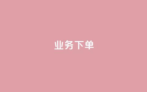 ks业务下单,快手托管收益 - qq业务网站 快手热度购买网站  第1张