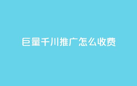 巨量千川推广怎么收费 - 抖音快手交易平台  第1张