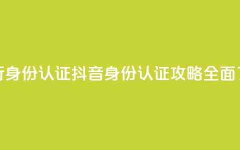 抖音怎么进行身份认证(抖音身份认证攻略:全面了解认证流程) 第1张 抖音怎么进行身份认证(抖音身份认证攻略:全面了解认证流程) 第1张