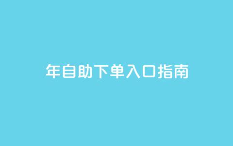 2023年QQ自助下单入口指南  第1张
