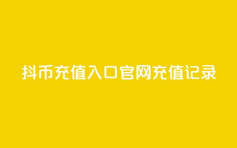 抖币充值入口官网充值记录 - 抖币官网充值入口及充值记录!  第1张
