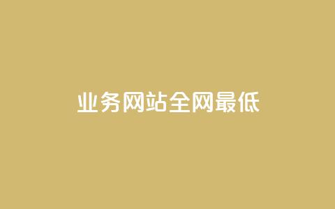 qq业务网站全网最低,qq卡无限超级会员 - 快手点赞1元100个赞wx支付 刷QQ空间访客记录  第1张