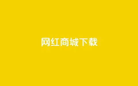 网红商城ios下载,抖音快手真人粉软件有哪些 - 免费qq空间网站点赞 免费领取一万快手播放量APP  第1张