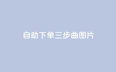 自助下单三步曲图片,快手在线下单平台全网最低价 - 免费领取10000快手播放量 QQ点赞助手w  第1张