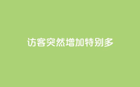 qq访客突然增加特别多,王者荣耀主页刷热度网站 - 快手推广上热门软件下载 卡盟货源对接  第1张
