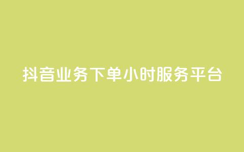 抖音业务下单24小时服务平台 - 彩虹云  第1张