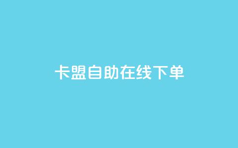 卡盟自助在线下单,快手涨热度app - 拼多多黑科技引流推广神器 QQ访客10000多吗 第1张 卡盟自助在线下单,快手涨热度app - 拼多多黑科技引流推广神器 QQ访客10000多吗 第1张