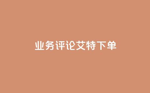 dy业务评论艾特下单,快手免费打call自助平台有哪些 - qq浏览量算自己看的吗 快手粉丝团62级是什么级别  第1张