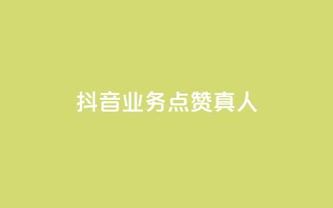 抖音业务点赞真人,qq空间网站说说赞自助下单 - 拼多多砍刀软件代砍平台 拼多多符号→加一竖  第1张